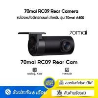 ราคา 70mai RC09 Rear Camera กล้องหลังติดรถยนต์ สำหรับ รุ่น 70mai A400 ความคมชัดระดับ Full HD รับประกันศุนย์ไทย (12533295)
