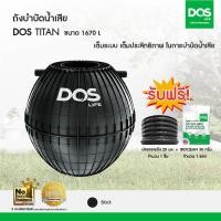 ราคา DOS TITAN ถังบำบัดน้ำเสีย 1670L (12640650)
