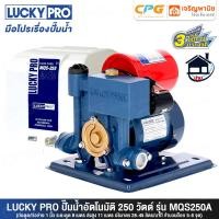 ราคา LUCKY PRO / LUCKYPRO ปั๊มน้ำ ปั๊มน้ำอัตโนมัติ แบบมีฝาครอบ ขนาด 250 วัตต์ รุ่น MQS250 AUTO ++แรงทนทาน++ (12685351)