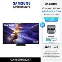 ราคา [จัดส่งฟรี] SAMSUNG 48 นิ้ว OLED S90F 4K Tizen OS SMART AI TV (2025) S90F Series รุ่น QA48S90FAEXXT (12695410)
