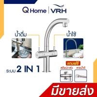 ราคา VRH Duo ก๊อกอ่างล้างจาน / ก๊อกน้ำดื่ม รุ่น HFVSB-100252 HFVSP-100253 HFVSB-100254 HFVSB-100254 เดี่ยว (12716184)