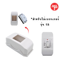 ราคา SAFE-T-CUT กล่องใส่เบรกเกอร์ SMART รุ่น SB (ติดตั้งในตู้ไฟฟ้าหรือผนัง) ขาว (12714253)