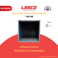 ราคา LEECO ลีโก้ กล่องอเนกประสงค์ ตู้แขวนผนัง ตู้แขวน ตู้เก็บของ ตู้เหล็ก ตู้โชว์ BX-NS สีเทาเข้ม L.02 (12715448)