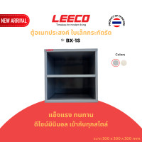 ราคา LEECO ลีโก้ กล่องอเนกประสงค์ ตู้แขวนผนัง ตู้แขวน ตู้เก็บของ ตู้เหล็ก ตู้โชว์ BX-1S เทาเข้ม L.02 (12715523)