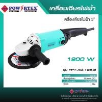 ราคา POWERTEX | เครื่องเจียรมือไฟฟ้า 5'นิ้ว 1200W รุ่นPPT-AG-125-B [พร้อมส่ง]. (12715584)