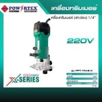 ราคา POWERTEX | เครื่องทริมเมอร์ รุ่น PPT-TM-6-X [พร้อมส่ง ส่งตรงจากบริษัท] (12715743)