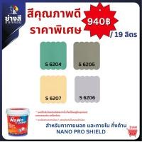 ราคา Beger เบเยอร์ นาโน โปรชิลด์ สีทาภายนอกและภายใน ทำความสะอาดได้ ชนิด กึ่งด้าน ขนาด 19ลิตร ราคาพิเศษ S-6206 แกลลอน (12715808)