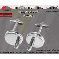 ราคา COTTO รุ่น C980009 ชุดหูฝารองนั่ง C9154 (12717290)