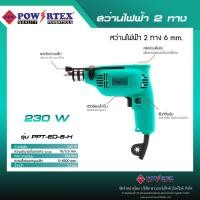 ราคา POWERTEX | สว่านไฟฟ้า 2 ทาง 6 mm. รุ่นPPT-ED-6-H [พร้อมส่ง]. (12715585)
