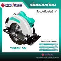 ราคา POWERTEX | เลื่อยวงเดือนไฟฟ้า 7นิ้ว รุ่น PPT-CM-180-G [พร้อมส่ง] (12715603)