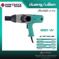 ราคา POWERTEX | บล็อกไฟฟ้า 2 ทาง 620W รุ่นPPT-EW-22 [พร้อมส่ง]. (12715706)