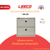 ราคา LEECO ลีโก้ กล่องอเนกประสงค์ ตู้แขวนผนัง ตู้แขวน ตู้เก็บของ ตู้เหล็ก ตู้โชว์ BX-2D เทาอ่อน L.05 (12715796)