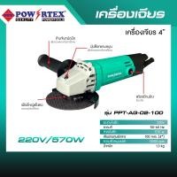 ราคา POWERTEX | เครื่องเจียรไฟฟ้า 4 นิ้ว 570W รุ่นPPT-AG-02-100 [พร้อมส่ง] (12714590)