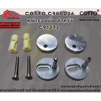ราคา COTTO รุ่น C980026 หูฝารองนั่ง สำหรับ C91272 (12717081)