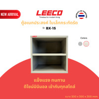 ราคา LEECO ลีโก้ กล่องอเนกประสงค์ ตู้แขวนผนัง ตู้แขวน ตู้เก็บของ ตู้เหล็ก ตู้โชว์ BX-1S เทาอ่อน L.05 (12715522)