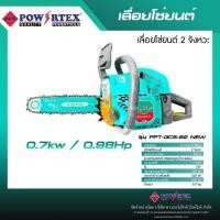 ราคา POWERTEX | เลื่อยโซ่ยนต์ 2 จังหวะ รุ่น PPT-GCS-62 NEW (12715712)