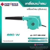 ราคา POWERTEX | เครื่องเป่่าลมร้อน 2000W รุ่นPPT-EB-002 [พร้อมส่ง]. (12715714)