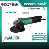 ราคา POWERTEX | เครื่องเจียรไฟฟ้า รุ่น PPT-AG-100-7-X [พร้อมส่ง ส่งตรงจากบริษัท] (12715715)