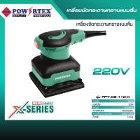 ราคา POWERTEX | เครื่องขัดกระดาษทรายแบบสั่น รุ่น PPT-OS-110-X [พร้อมส่ง ส่งตรงจากบริษัท] (12715732)