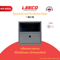 ราคา LEECO ลีโก้ กล่องอเนกประสงค์ ตู้แขวนผนัง ตู้แขวน ตู้เก็บของ ตู้เหล็ก ตู้โชว์ BX-1D เทาเข้ม L.02 (12715792)