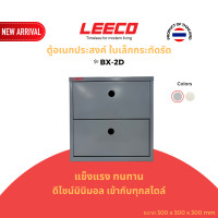 ราคา LEECO ลีโก้ กล่องอเนกประสงค์ ตู้แขวนผนัง ตู้แขวน ตู้เก็บของ ตู้เหล็ก ตู้โชว์ BX-2D เทาเข้ม L.02 (12715797)