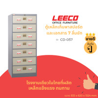 ราคา LEECO ลีโก้ ตู้เหล็ก ตู้เก็บ Index Card พาสปอร์ต ตู้เก็บเวชระเบียน เก็บได้เยอะเป็นระเบียบ ลิ้นชัก 7 ชั้น รุ่น CD-057 (12714589)