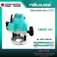ราคา POWERTEX | เครื่องทริมเมอร์(เซาะร่อง) 1600W รุ่นPPT-RM-8 [พร้อมส่ง]. (12715635)