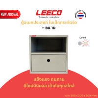 ราคา LEECO ลีโก้ กล่องอเนกประสงค์ ตู้แขวนผนัง ตู้แขวน ตู้เก็บของ ตู้เหล็ก ตู้โชว์ BX-1D เทาอ่อน L.05 (12715791)