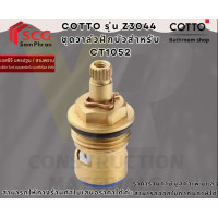 ราคา COTTO รุ่น Z3044 ชุดวาล์วฝักบัวสำหรับ CT1052 (12715805)