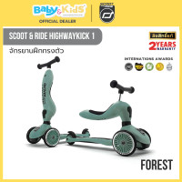 ราคา Scoot & Ride Highway Kick 1 สกู๊ตเตอร์ และ รถขาไถ Rose จากออสเตรีย สำหรับ 1ปี -5 ปี Forest (12650853)