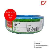 ราคา Thai Union THW 1x1.5 Copper Conductor 450/750V PVC 70 สายไฟ ฟ้า 50m (12685504)