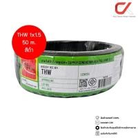ราคา Thai Union THW 1x1.5 Copper Conductor 450/750V PVC 70 สายไฟ ดำ 50m (12685505)
