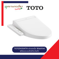 ราคา TOTO TCF23410ATH ฝารองนั่ง Washlet พร้อมระบบฉีดชำระในตัว (12717384)
