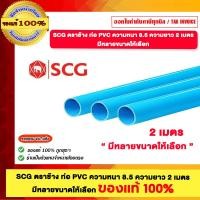 ราคา SCG ตราช้าง ท่อ PVC ความหนา 8.5 ความยาว 2 เมตร ขนาด 1/2" 3/4" 1" 11/2" 2" ของแท้ 100% ร้านเป็นตัวแทนจำหน่ายโดยตรง 1/2 (12717679)
