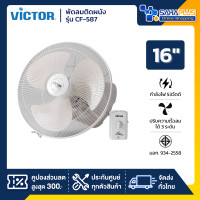 ราคา Victor พัดลมติดผนัง Victor รุ่น CF-587 ขนาด 16 นิ้ว สีขาว (รับประกัน 3 ปี) (12717813)