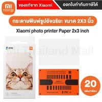 ราคา Mi photo printer Paper 20 PCS กระดาษปริ๊นท์รูปถ่าย 20แผ่น - (ใช้กับXiaomi Pocket Photo Printer) ทันสมัย (10233574)