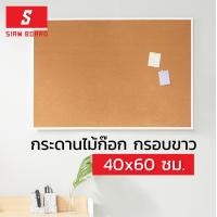 ราคา Siam Board กระดานไม้ก๊อก กรอบสีขาว ขนาด 40x60 cm. (10379199)