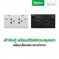 ราคา NANO เต้ารับ สวิตซ์ ชุด 2x4 สีขาว ปลั๊ก ชุดสำเร็จ พร้อม บ็อกลอย สวิทซ์ สวิท สีขาว บ๊อกลอย ชุดปลั๊ก ชุดเต้ารับ USB สีขาว ชุดเต้ารับคู่+สวิตซ์ (11004082)
