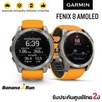 ราคา Garmin Fenix 8 นาฬิกา GPS Multi Sport (รับประกันศูนย์ไทย 2 ปี) BananaRun 51_Sap Tita Orange (12501324)