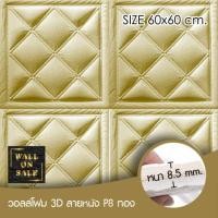 ราคา Wall on sale วอลโฟม 3 มิติ ลายหนัง P8 30 geometric สามารถลอกออกเองได้ สีทอง วอลโฟม 3D ลายหนัง P8 (10381923)