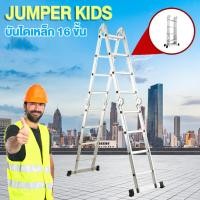ราคา Jumper Kids บันไดอลูมิเนียม บันไดพับได้ บันไดช่าง รุ่นข้อต่อใหญ่พิเศษ ปรับรูปแบบการใช้งานได้ตามที่ต้องการ บันไดพับได้,16 ขั้น (10448912)