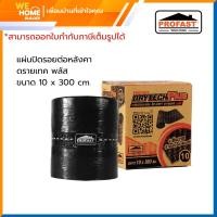 ราคา PROFAST แผ่นปิดรอยต่อหลังคา ดรายเทค พลัส ขนาด 10 x 300 cm. (10573683)