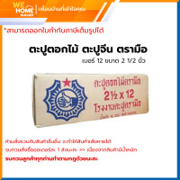 ราคา ตรามือ ตะปูจีน เบอร์ 12 ขนาด 2 1/2 นิ้ว 12 2 1/2 นิ้ว (10574675)