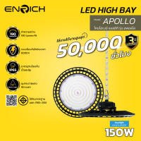 ราคา ENRICH โคมไฮเบย์ LED 150W รุ่น APOLLO แสงขาว 5700K DAYLIGHT 150W Daylight (10942026)