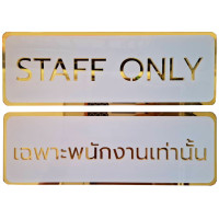 ราคา Acrylic Sign ป้ายสัญลักษณ์ ป้ายอะคริลิค เฉพาะพนักงานเท่านั้น STAFF ONLY ขนาด 29x10 cm. #ACRL-SO2910 #ACRL-OE2910 ขาว-เงิน เฉพาะพนักงานเท่านั้น (12297576)