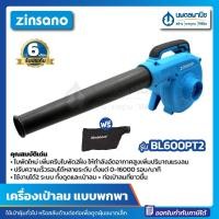 ราคา นพดลพาณิช เครื่องเป่าลมแบบพกพา (ฟรี! ถุงเก็บฝุ่น) ZINSANO รุ่น BL600PT2 มาแทน BL600PT BL600PT (12434895)