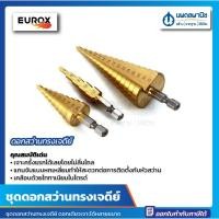 ราคา นพดลพาณิช ชุดดอกสว่านทรงเจดีย์ EUROX ดอกสว่าน ดอกสว่านสเต็ป หรือ ดอกเจดีย์ ดอกเดียวเจาะได้หลายขนาด สินค้าคุณภาพ Eurox(ยูร๊อกซ์) (12434917)