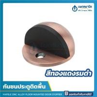 ราคา นพดลพาณิช HAFELE กันชนติดพื้น (สีดำด้าน, นิกเกิ้ลด้าน, ทองเหลืองเงา, ทองเหลืองรมดำ, ทองแดงรมดำ) | กันชนประตู กันชนผนัง สีทองแดงรมดำ (12435581)
