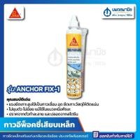 ราคา นพดลพาณิช [แพ็คเกจใหม่] กาวอีพ็อคซี่เสียบเหล็ก SIKA ANCHOR FIX-1 (กาวแห้งเร็วงานเสียบเหล็ก) 300 มล. เทา กาวเสียบเหล็ก ก 300 มล. (12435064)