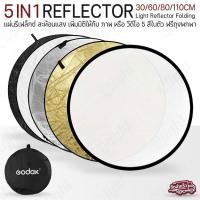 ราคา (สินค้าทดแทน) Qlight - GODOX 5 in1 แผ่นรีเฟล็กซ์ Reflector 30 / 60 / 80 / 110cm แผ่นสะท้อนแสง ทรงกลม 5สี Godox,60cm. (12537240)